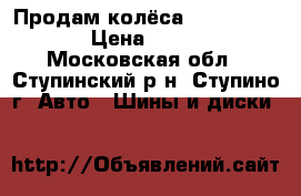 Продам колёса 205/60R16 92H › Цена ­ 10 000 - Московская обл., Ступинский р-н, Ступино г. Авто » Шины и диски   